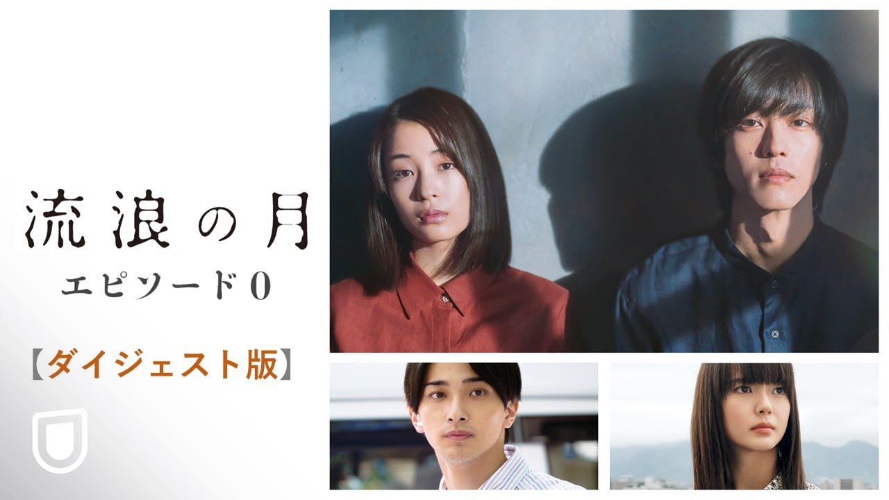 映画『流浪の月』Episode０【ダイジェスト版】