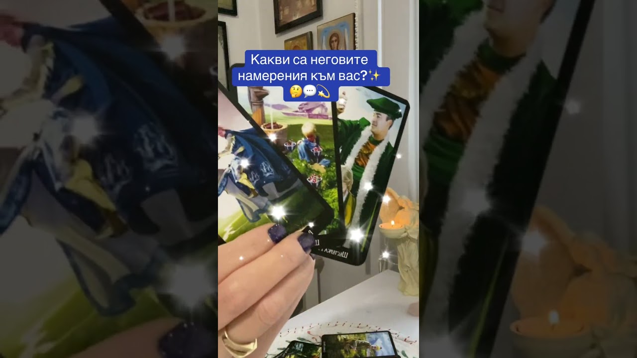 Какви са неговите намерения към вас?✨🤔💬💫