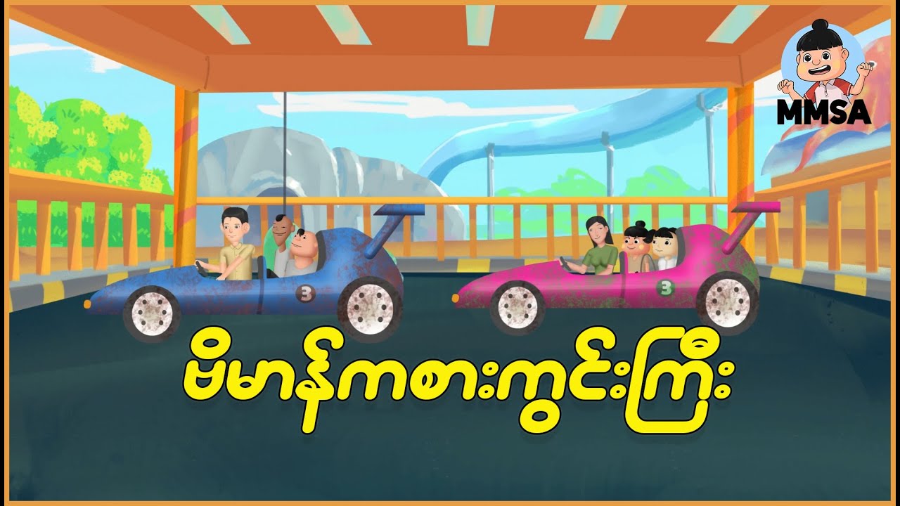 ဗိမာန်ကစားကွင်းကြီး | Myanmar Cartoon New 2025 | MMSA