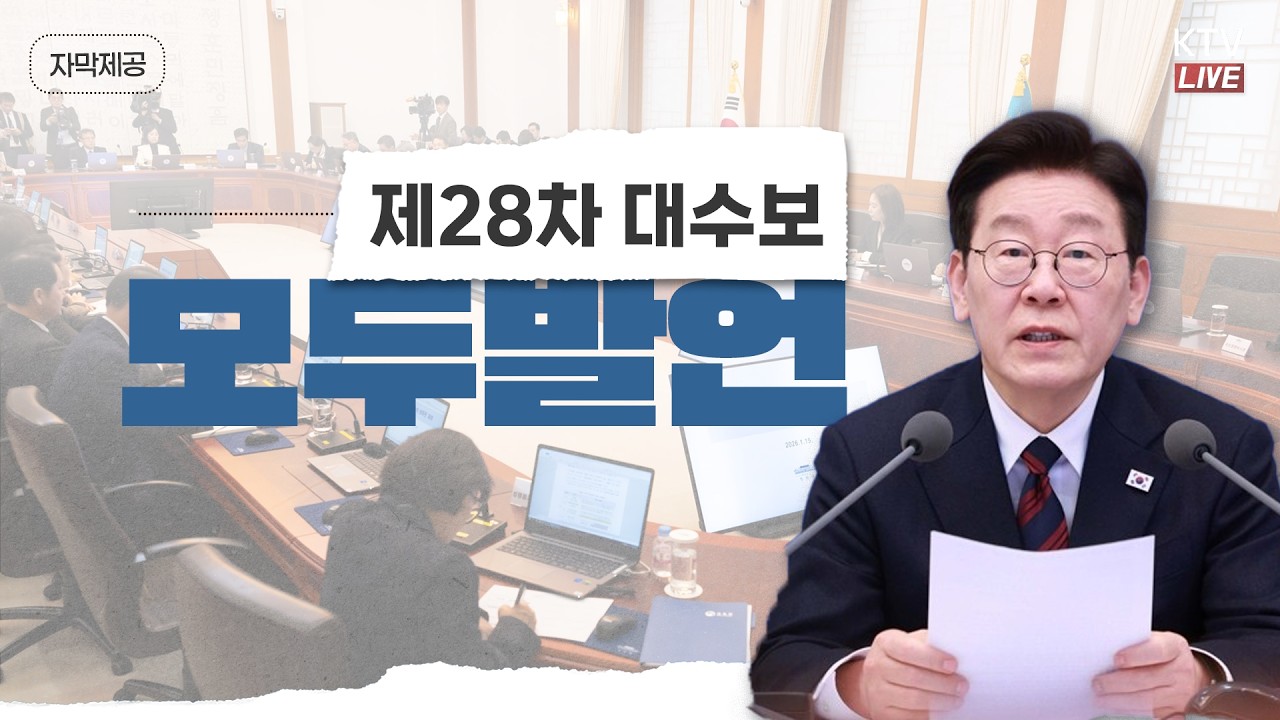 (2026년 3월 19일 자막 생중계) 제28차 대통령 주재 수석보좌관회의 모두발언