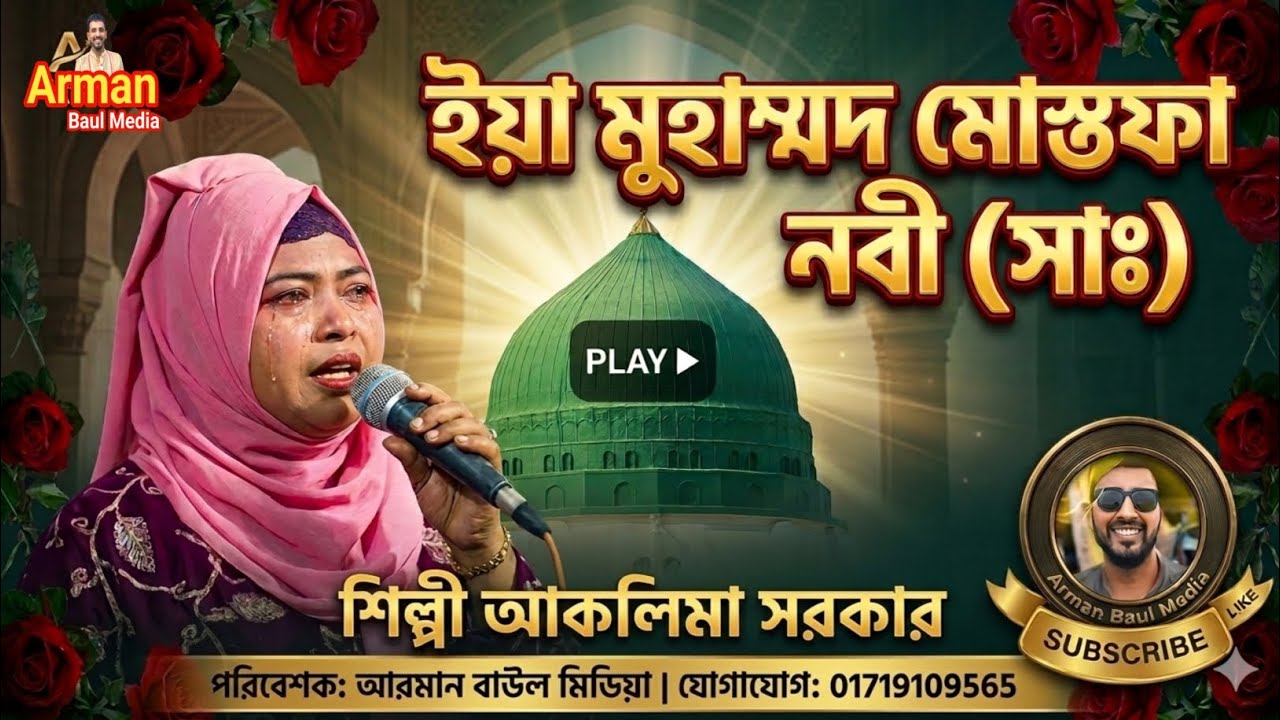 ইয়া মুহাম্মদ মোস্তফা নবী (সাঃ) শিল্পী আকলিমা সরকার