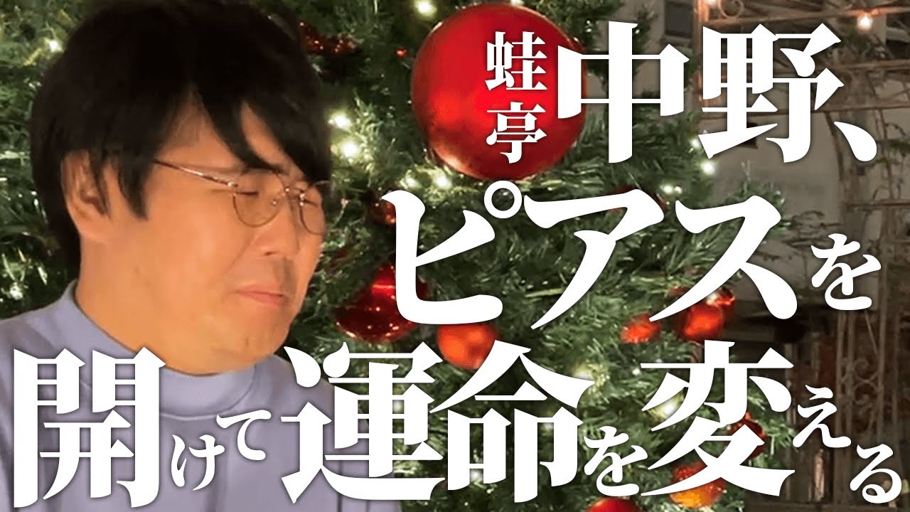 【号泣】30歳モテない芸人が運命変える為にピアス開けたらなんかちょっとだけ泣けちゃうかも