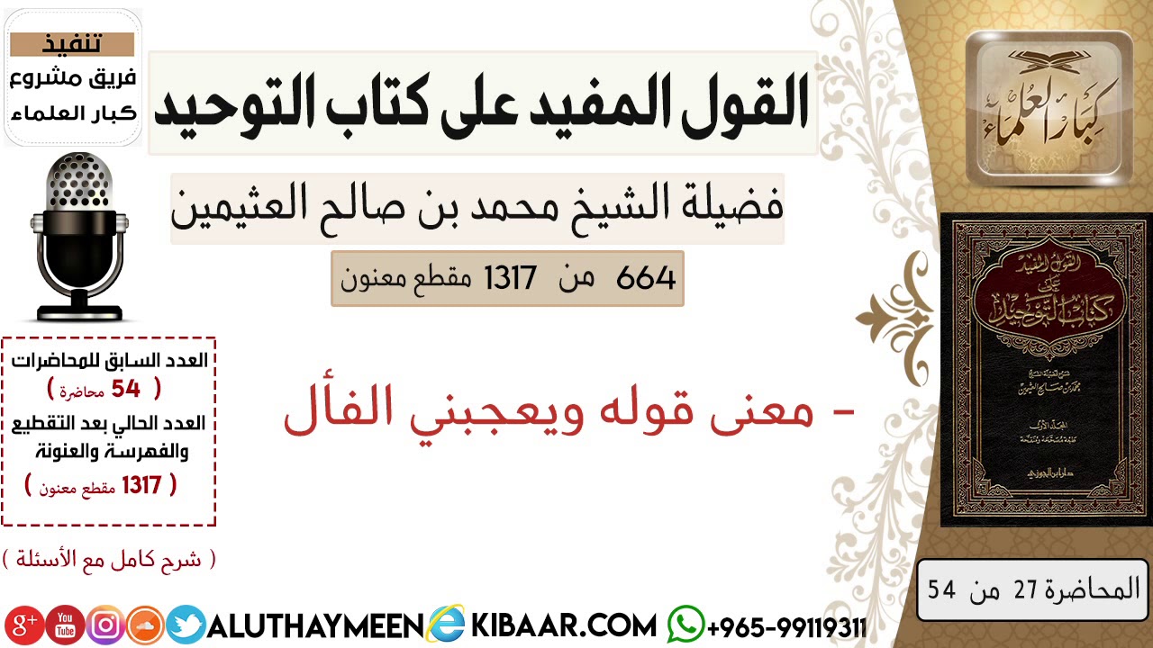 664- معنى قوله ويعجبني الفأل #كتاب_التوحيد #ابن_عثيمين