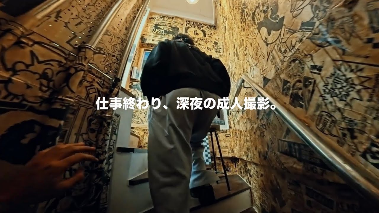 仕事終わり、深夜の成人撮影。