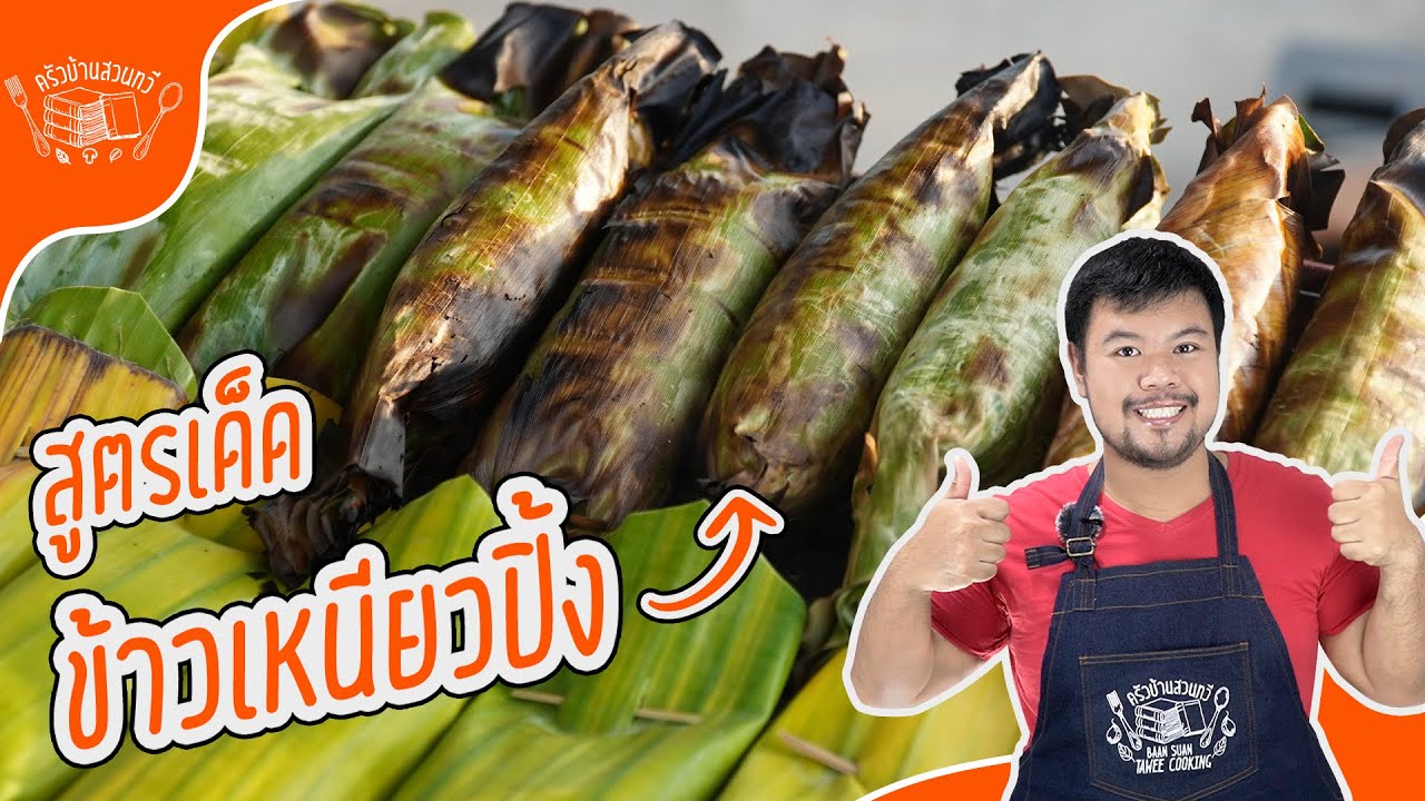 ข้าวเหนียวปิ้งไส้กล้วย วิธีทำแบบยายแก่น ขายได้จริง!
