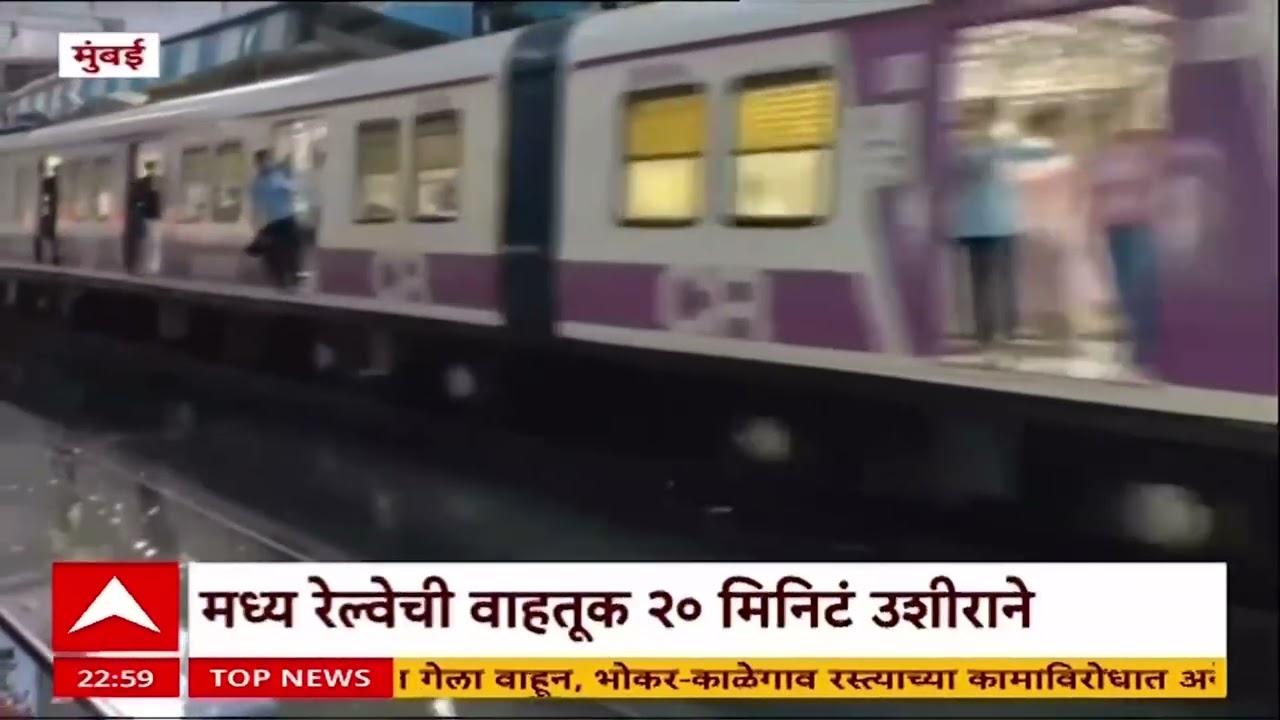 Local Trains Delay : मध्य रेल्वेची वाहतूक २० मिनिटं उशीराने, पावसाचा फटका लोकल सेवेलाही