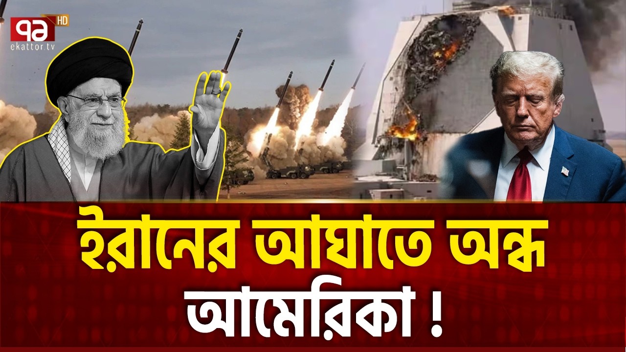 বিলিয়ন ডলারের মার্কিন রাডার ধ্বংস করেছে ইরান  | RADAR DAMAGE | Ekattor TV