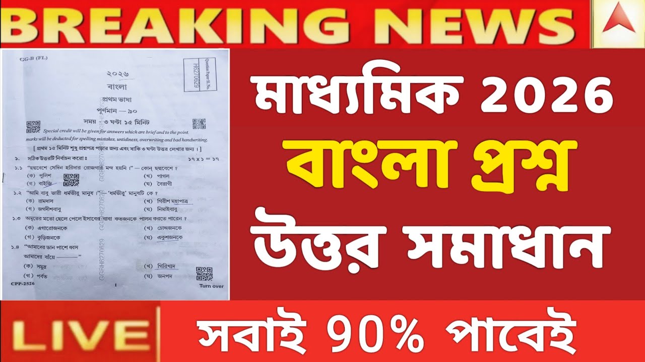 মাধ্যমিক বাংলা প্রশ্ন উত্তর | Madhyamik Bengali question 2026 solv | madhyamik exam news