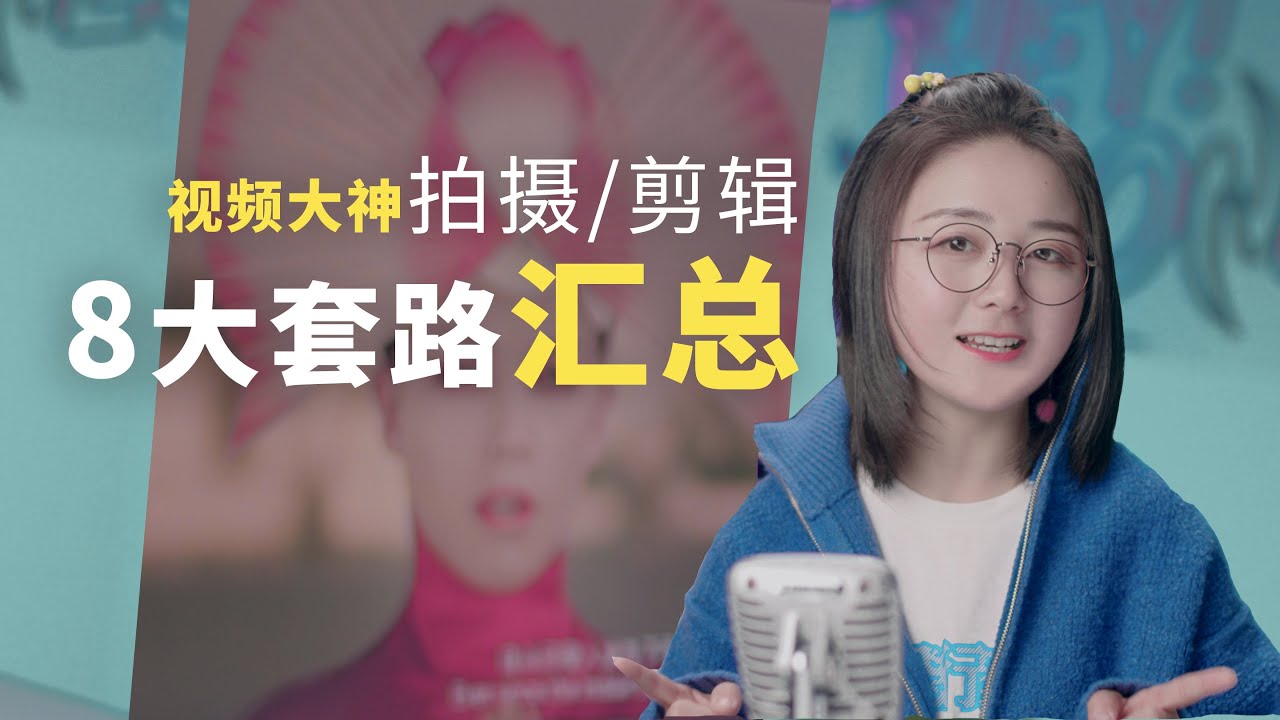 掌握这8种旅拍视频大神最经典/实用的视频“套路”，你的短片一定不会差！