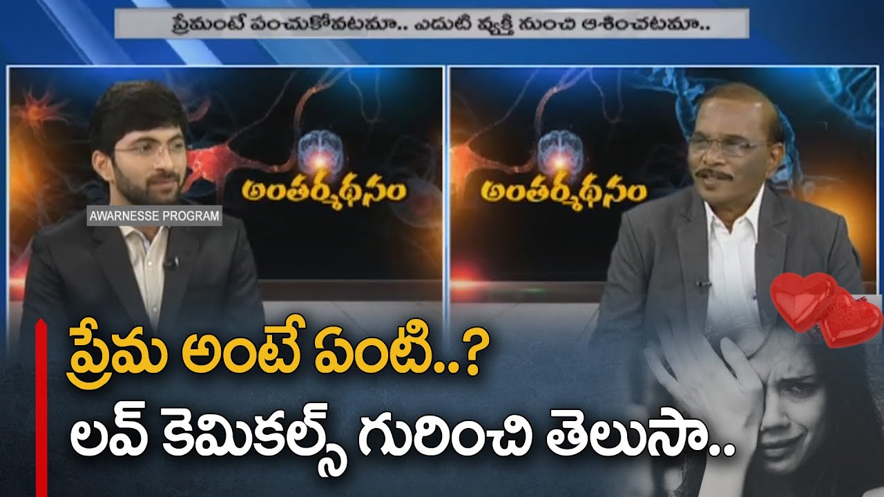 ప్రేమంటే ఏంటి ? What Is Love ? | Benefits and Side Effects | Dr TS Rao, Psychologist | RSP WORLD