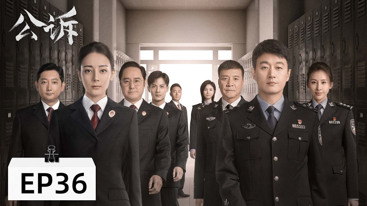 【当代检察 ENG SUB】《公诉 Prosecution Elite》第36集&mdash;&mdash;案件细节逐渐明朗，安旎推断出肖沐恩真实身份（迪丽热巴、佟大为）
