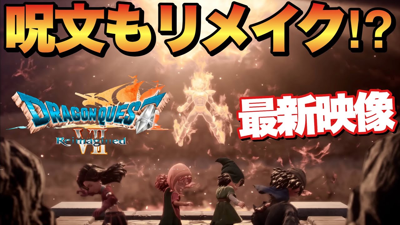 【ドラクエ7R】呪文もリメイク！最新映像から判明した要素など！獲得熟練度は常に固定！？