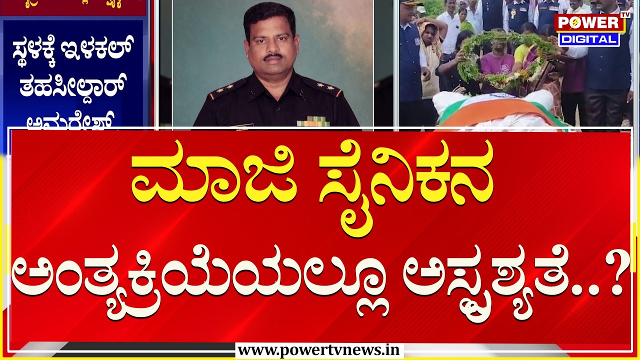ಮಾಜಿ ಸೈನಿಕನ ಅಂತ್ಯಕ್ರಿಯೆಯಲ್ಲೂ ಅಸ್ಪೃಶ್ಯತೆ..?| Bagalkot | Power TV News