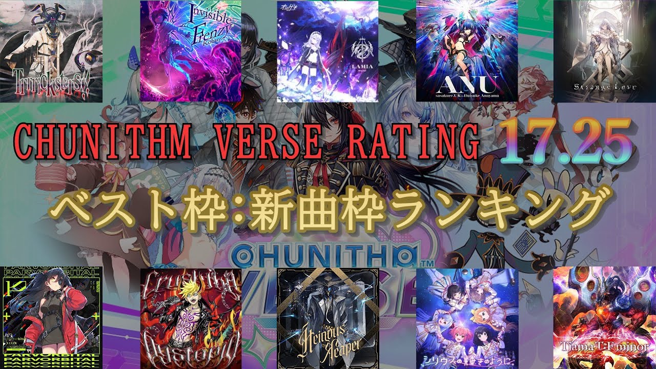 CHUNITHM VERSE Rating17.25 ベスト枠:新曲枠ランキング紹介動画