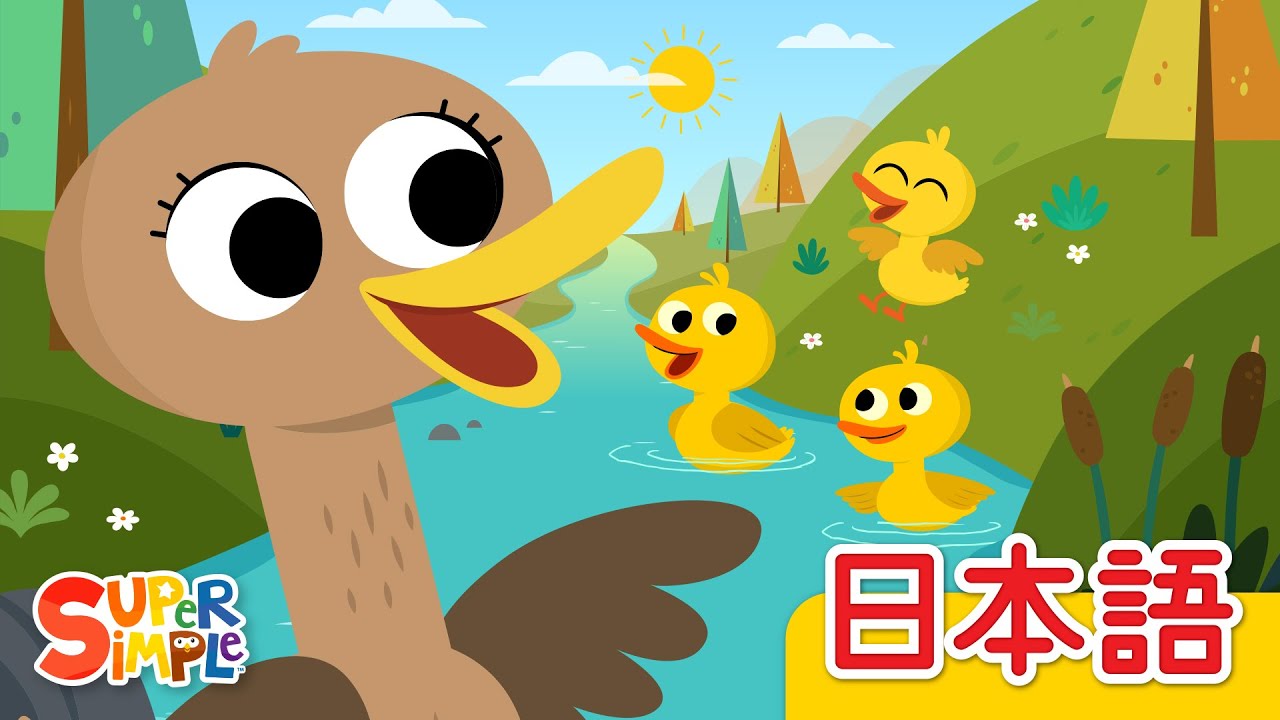 500わのアヒル「500 Ducks」| こどものうた |  Super Simple 日本語