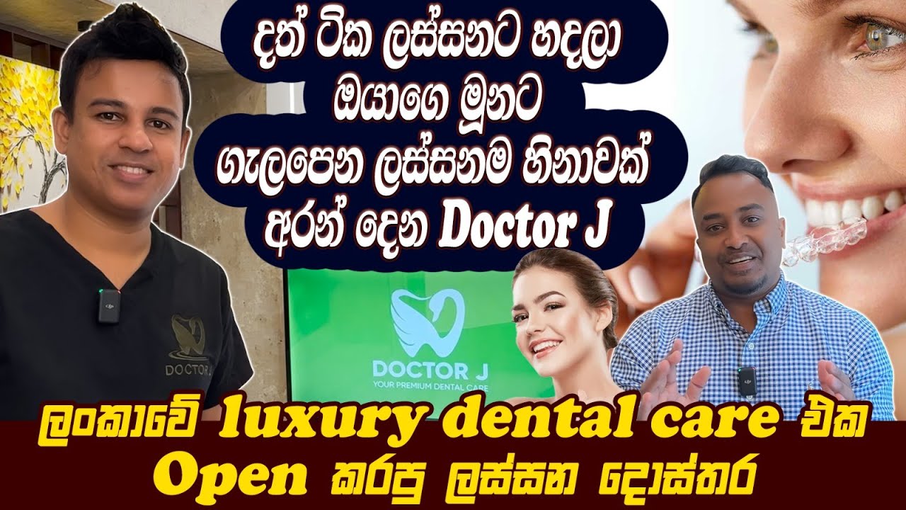 Invisalign දත් ටික ලස්සනට හදලා ඔයාගේ මුනට ගැලපෙන ලස්සනම හිනාවක් අරන් දෙන Doctor j | Hari tv