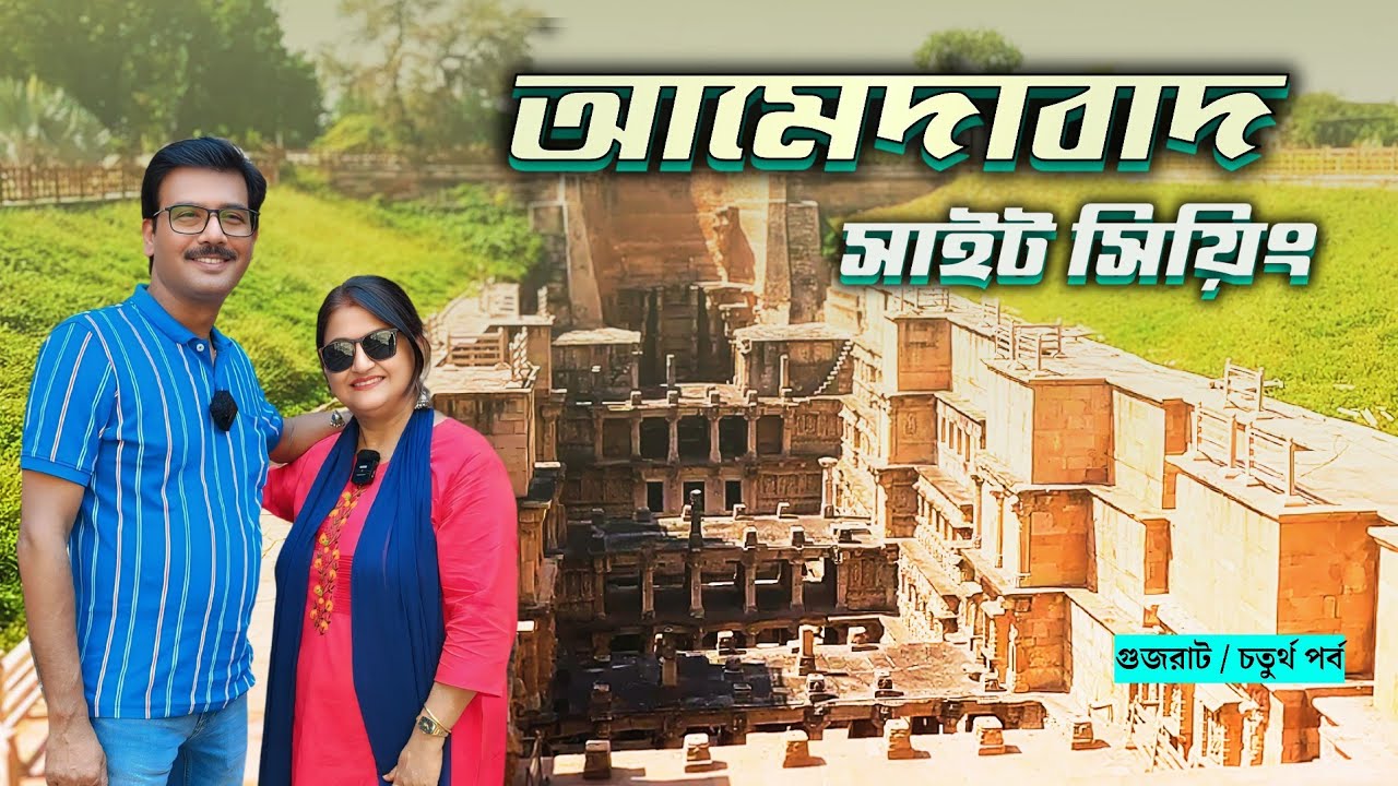 EP 4 । গুজরাটের খাওয়া দাওয়া । Gujarati Breakfast । Rani Ki Vav । Ahmedabad Sightseeing । Gujarat
