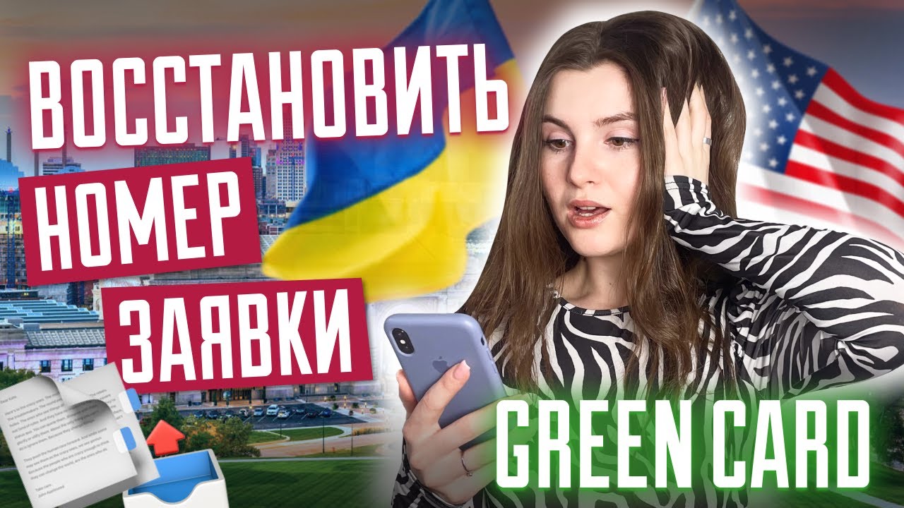 Как восстановить номер заявки на green card? | Confirmation number | Лотерея грин кард DV2025