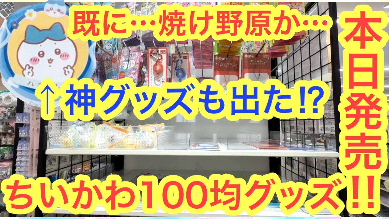 【ちいかわ】ちいかわ１００均グッズ本日発売！！仕事終わりに１００円ショップに行ったけど・・・