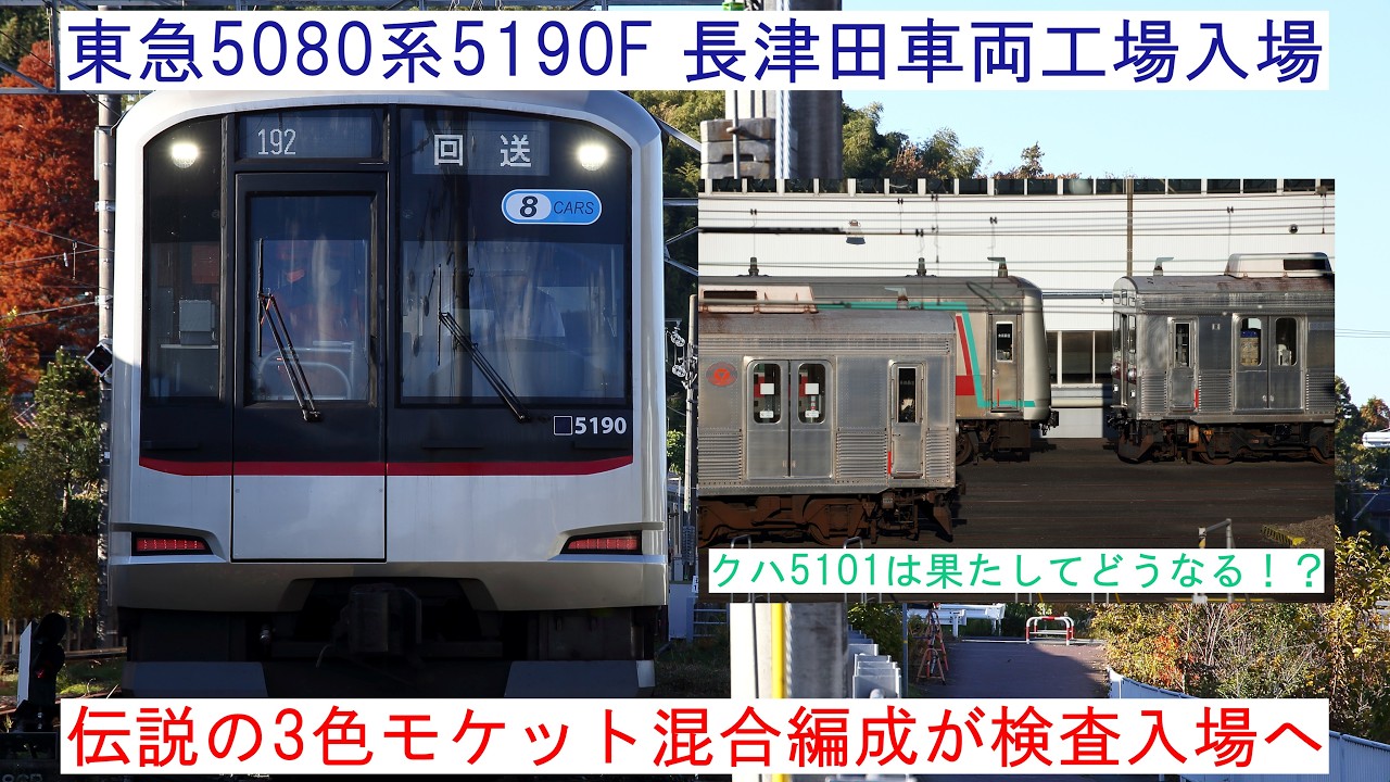 【伝説の3色モケット混合編成が検査へ！】 ～東急5080系5190F 長津田車両工場入場～