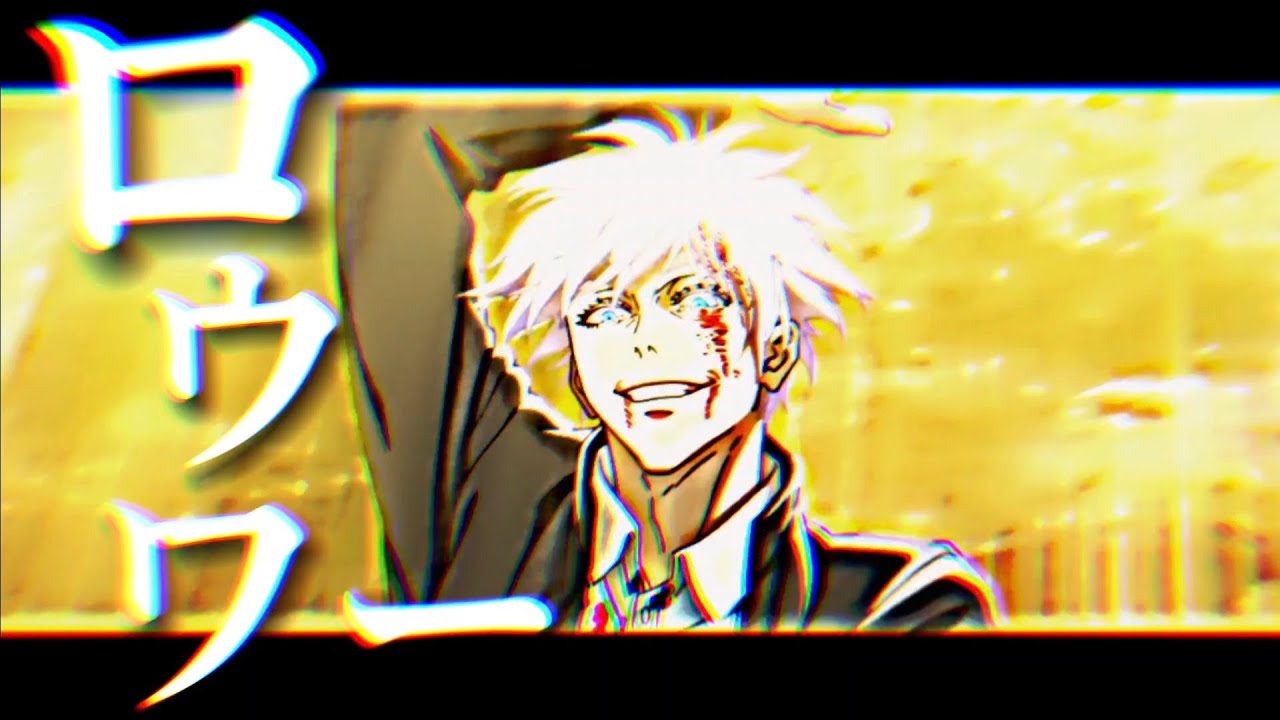 【MAD】呪術廻戦/ロウワー【懐玉・玉折】【jujutsu kaisen】【歌詞付き】