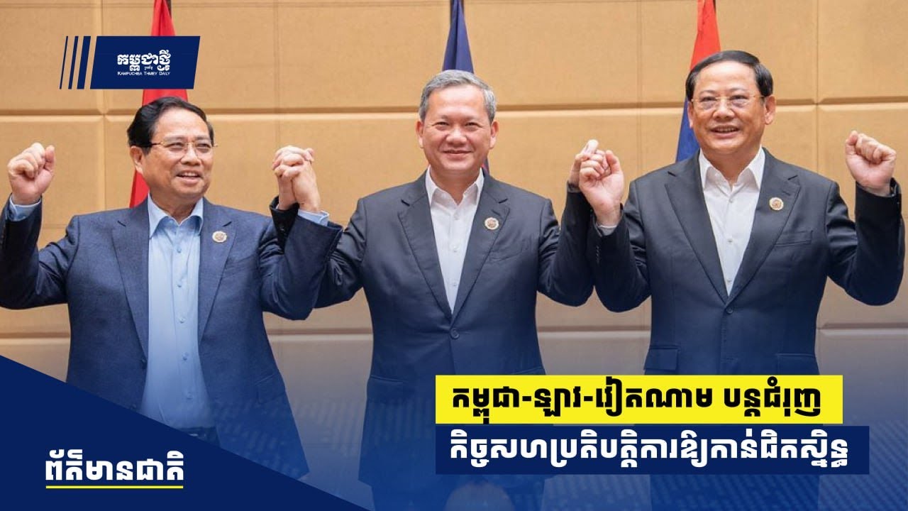 កម្ពុជា-ឡាវ-វៀតណាម បន្តជំរុញកិច្ចសហប្រតិបត្តិការលើវិស័យជាច្រើនឱ្យកាន់ជិតស្និទ្ធ