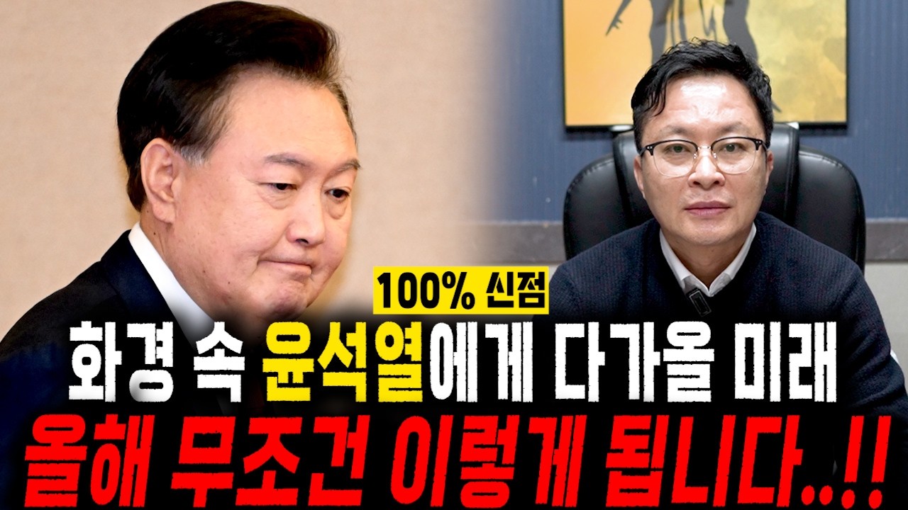 [화경 적중률 97%!!] 화경 속 윤석열은 어떤 모습이였는지 묻자.. 2026년 윤석열은 무조건 이렇게 됩니다...!! / 윤석열 사주풀이 신점