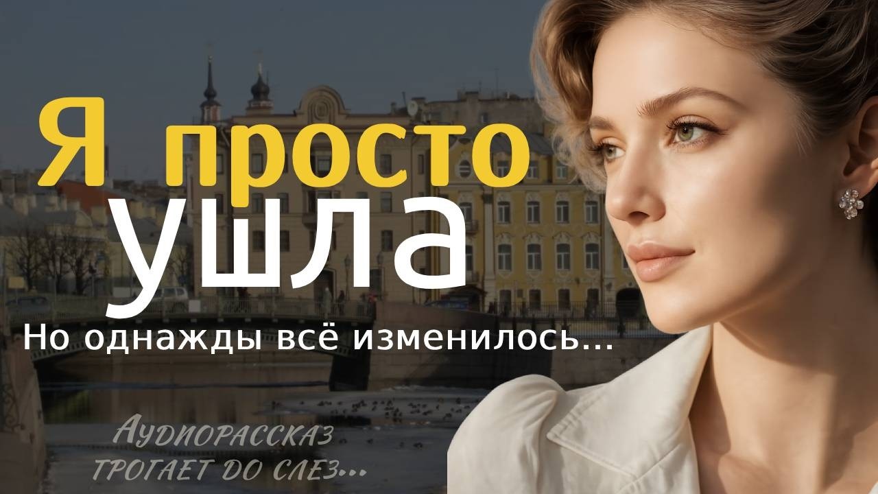 «Я ПРОСТО УШЛА» — Жизненная история о предательстве, разрушенной любви и судьбе женщины | рассказ