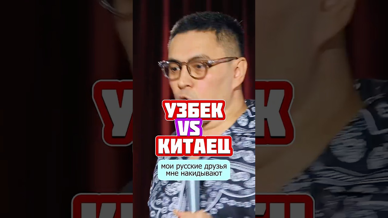Ситуация на рынке #юмор #стендап #шутка #узбек #китаец #садовод