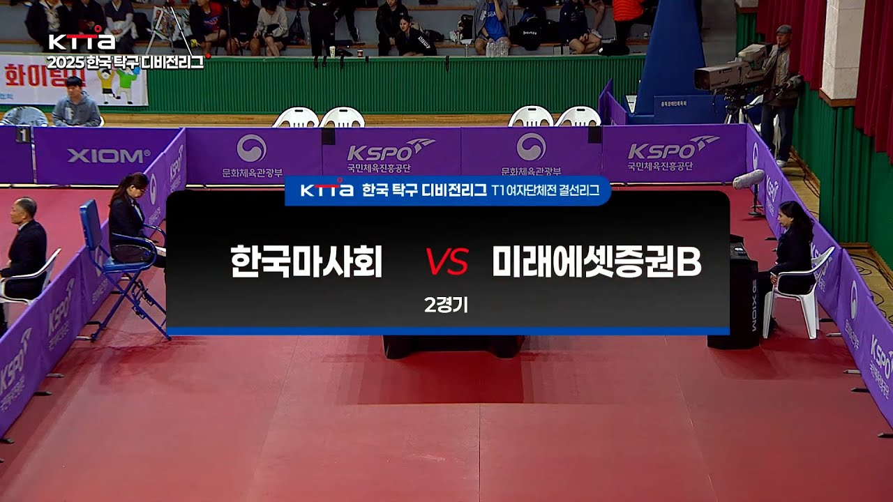 T1여자단체전 결선리그 2경기 이서진(한국마사회)vs심현주(미래에셋증권B)｜2025 탁구 디비전리그 종합(전국)대회