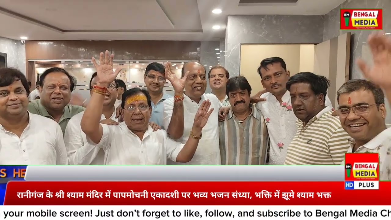 रानीगंज के श्री श्याम मंदिर में पापमोचनी एकादशी पर भव्य भजन संध्या, भक्ति में झूमे श्याम भक्त 
