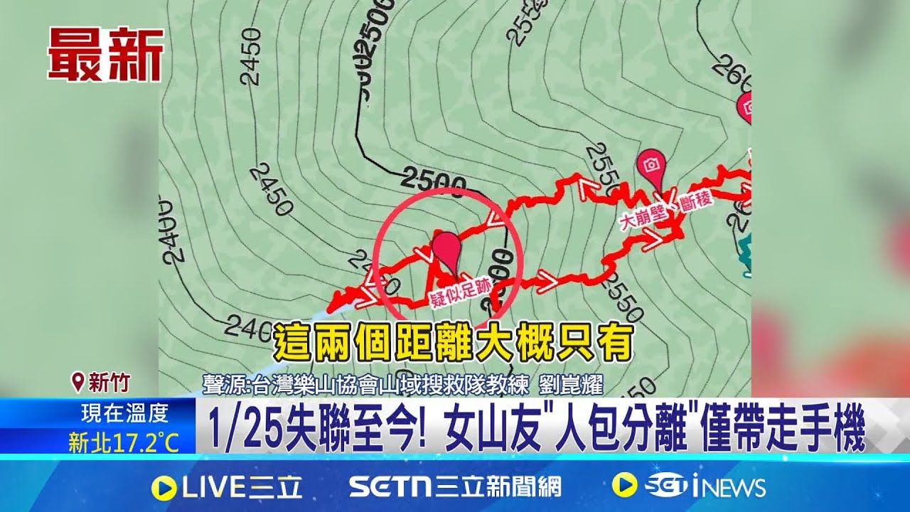 大霸尖山雪地救援! 年前失聯女山友僅尋獲背包 登山迷途大忌! 搜救隊員:拋棄裝備下切溪谷危險 南三段8天7起山難! 大霸尖山雪地續搜女山友│記者 張浩譯 蔡宥嫻│新聞一把抓20250202│三立新聞台