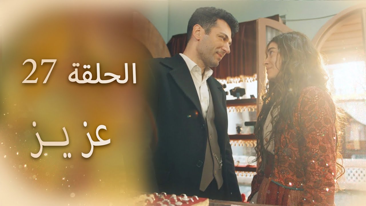 عزیز | الحلقة 27