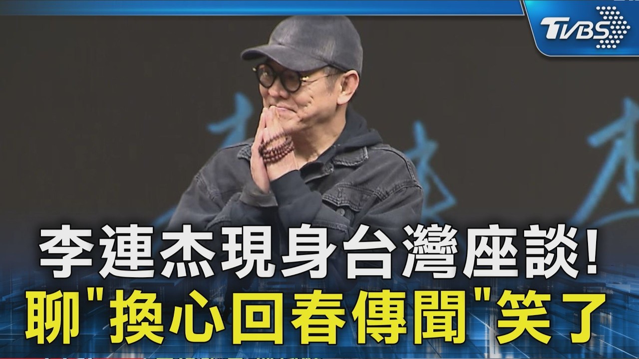 李連杰現身台灣座談! 聊「換心回春傳聞」笑了｜TVBS新聞 @TVBSNEWS02