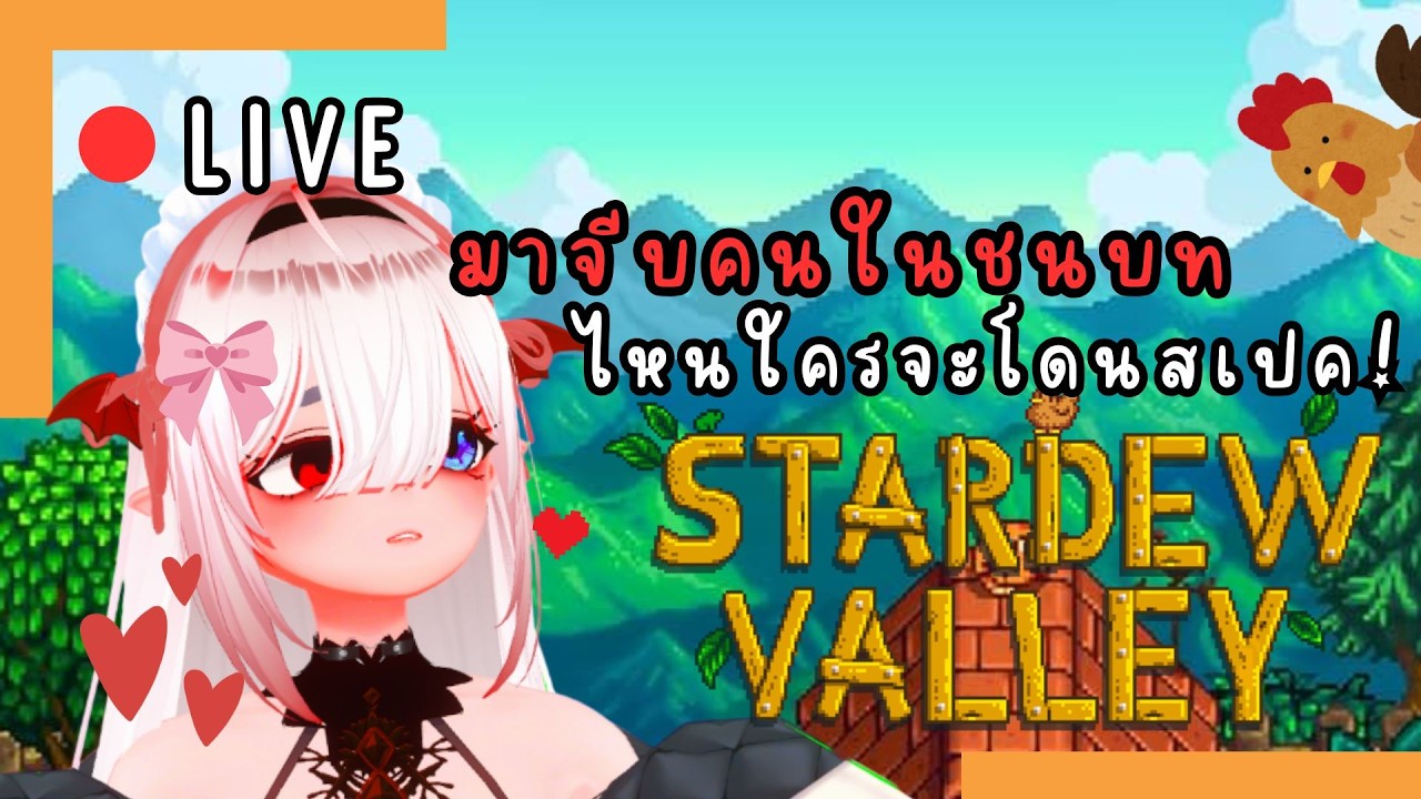 • L I V E | STARDEW VALLEY : วันนี้วาเลนไทน์!! มาใช้ชีวิตในชนบทกันดีกว่าาา! เงิน เงิน เงินน!!!