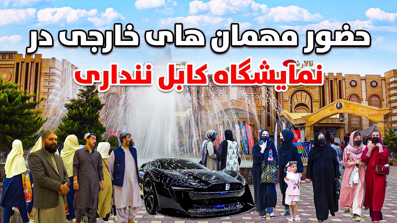 گزارش ویژه از نمایشگاه پر شکوه در کابل ننداری با حضور خارجی ها | Kabul Exhibition