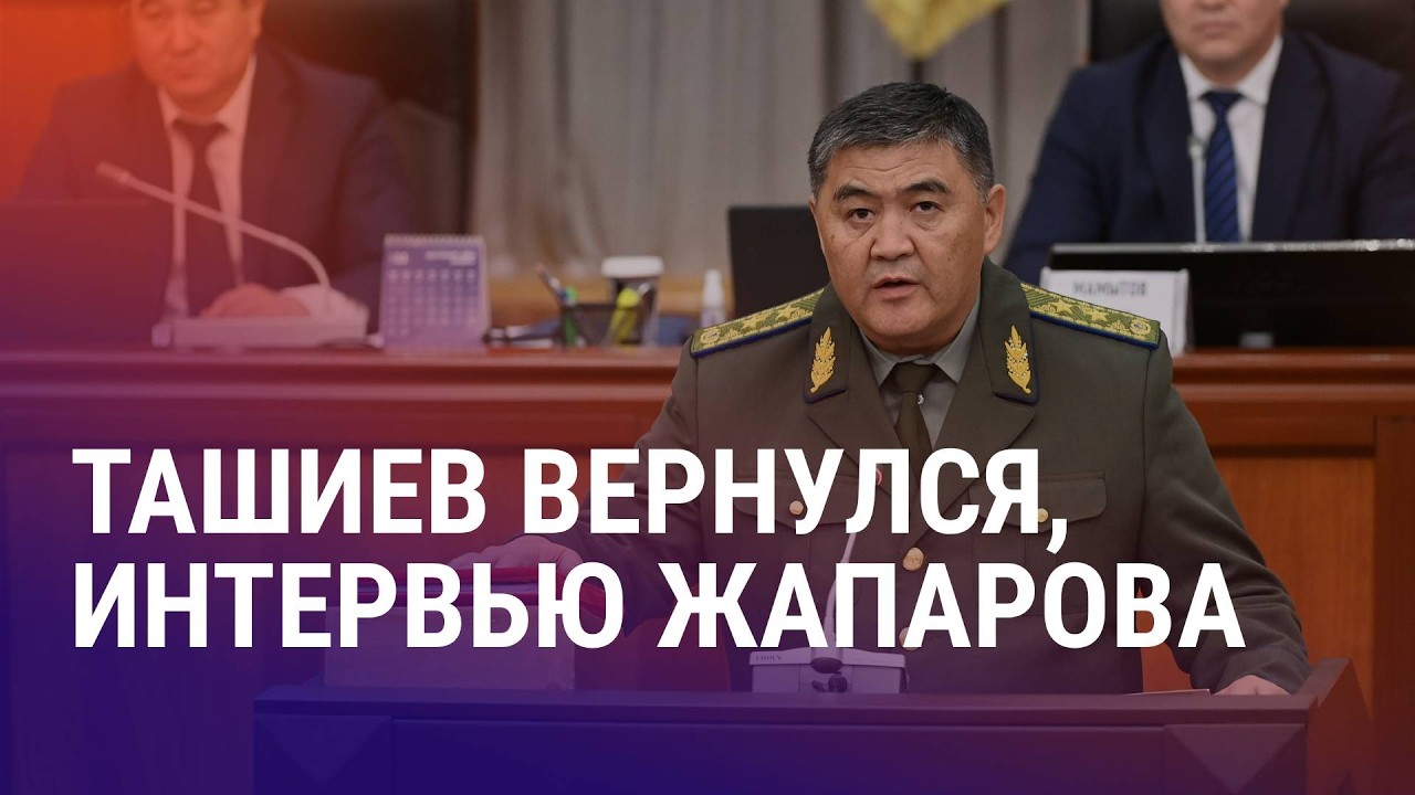 Ташиев в Кыргызстане. Арест бывшего священника РПЦ Иакова. Стримерам из «Стаи» грозит реальный срок