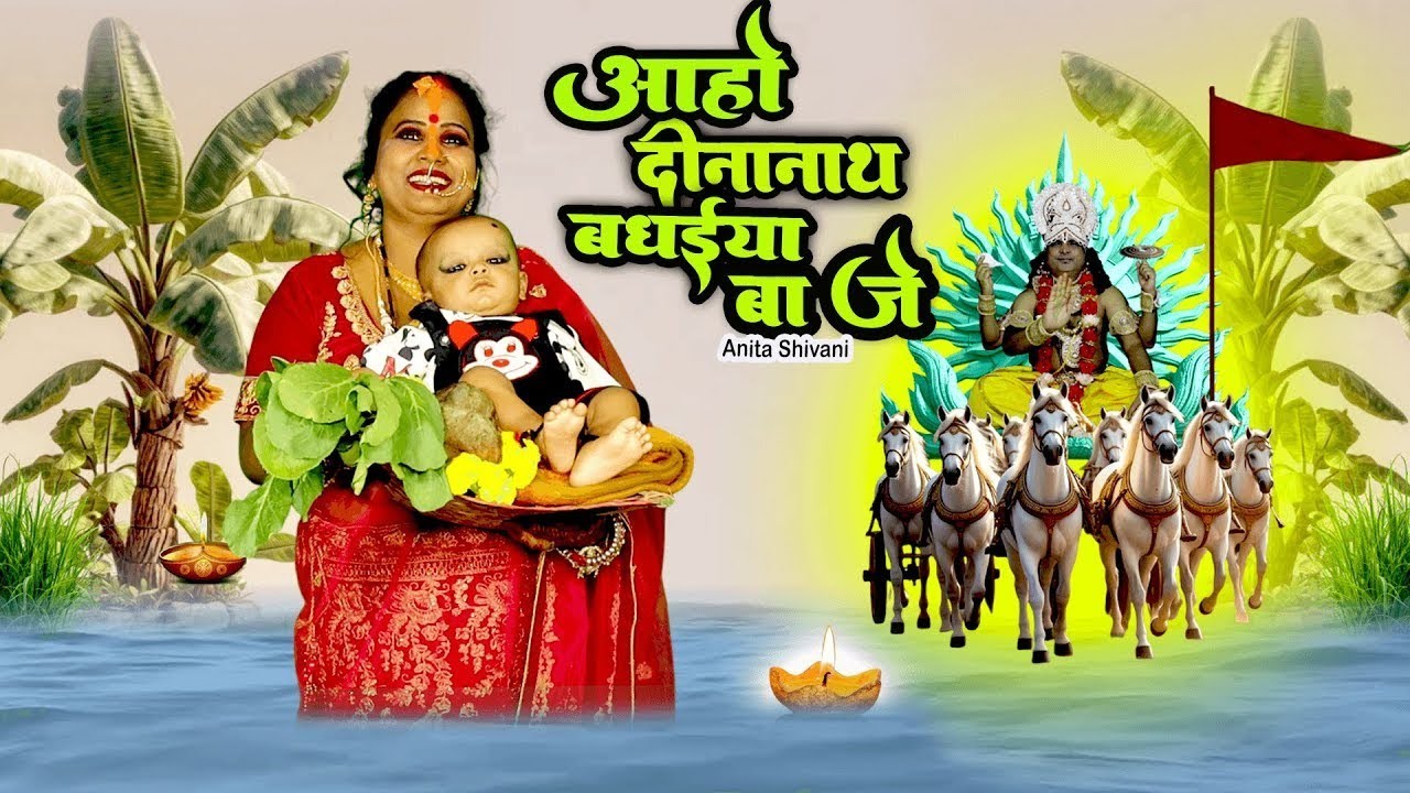 रउवे दिहलका हो दीनानाथ - चैती छठ व्रत गीत || Rauwe dihalka ho dinanath || Anita Shivani Chath Geet .
