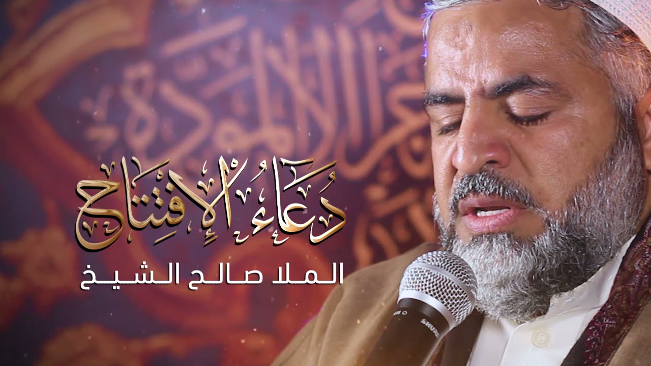 دعاء الإفتتاح | الملا صالح الشيخ