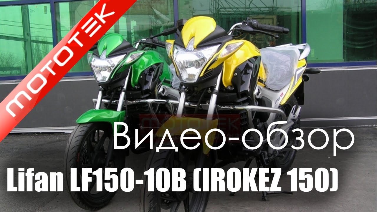 Мотоцикл LIFAN LF150-10B (IROKEZ 150) | Видео Обзор | Обзор от Mototek