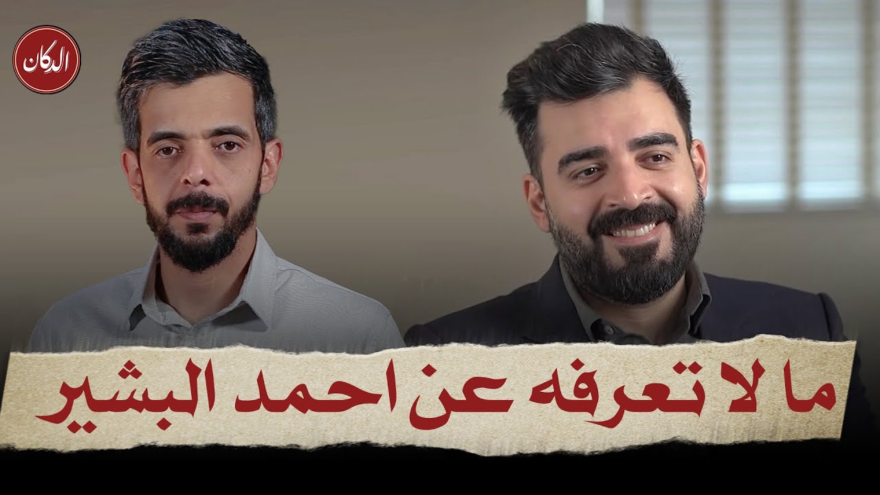 الدكان | ما لا تعرفه عن احمد البشير