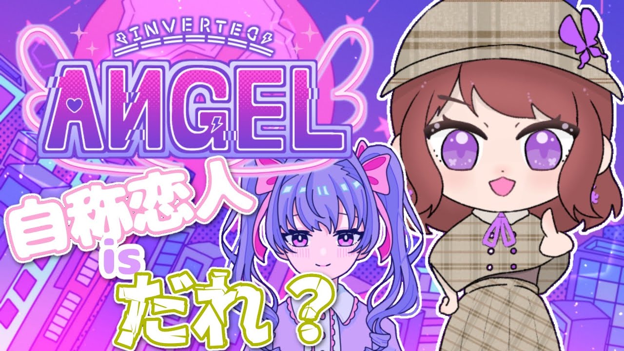 【Inverted Angel #2】　目を覚ますと自称彼女さんが現れた。その先に