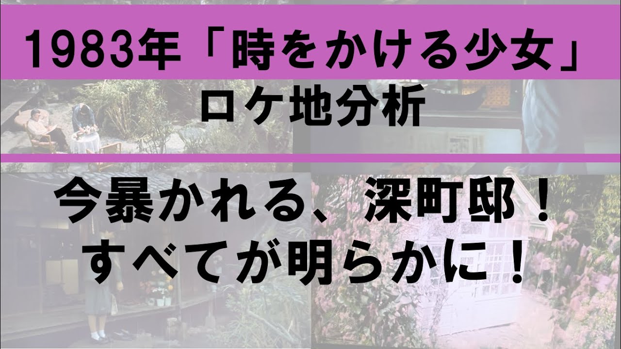 【1983年時をかける少女　ロケ地検証】~尾道深町家編～