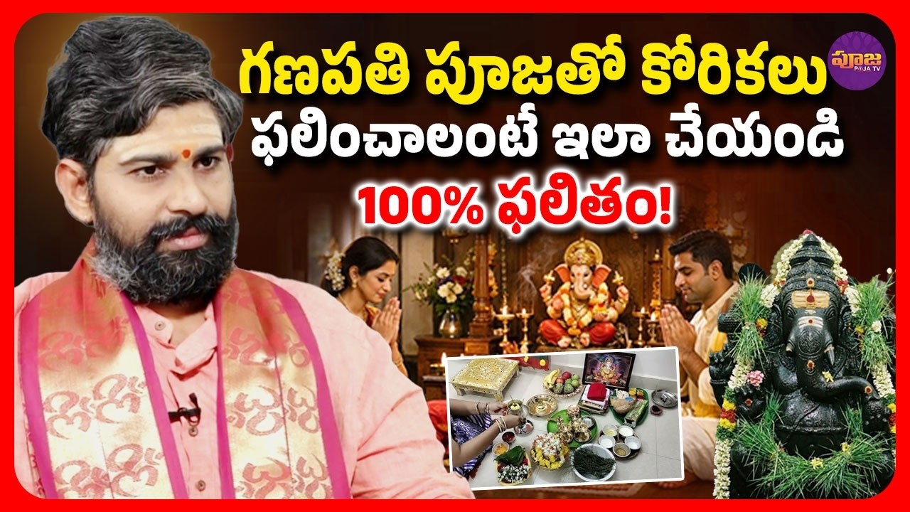 గణపతి పూజతో కోరికలు ఫలించాలంటే ఇలా చేయండి.. 100% ఫలితం! | How to Perform Ganesh Puja at Home
