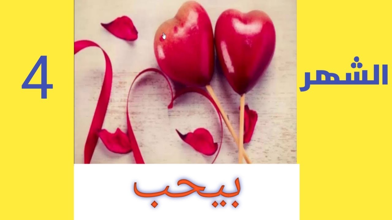 ابحث عن حالة قلبك حسب شهر ميلادك❤❤ في هذا الفيديو لا يفوتكم