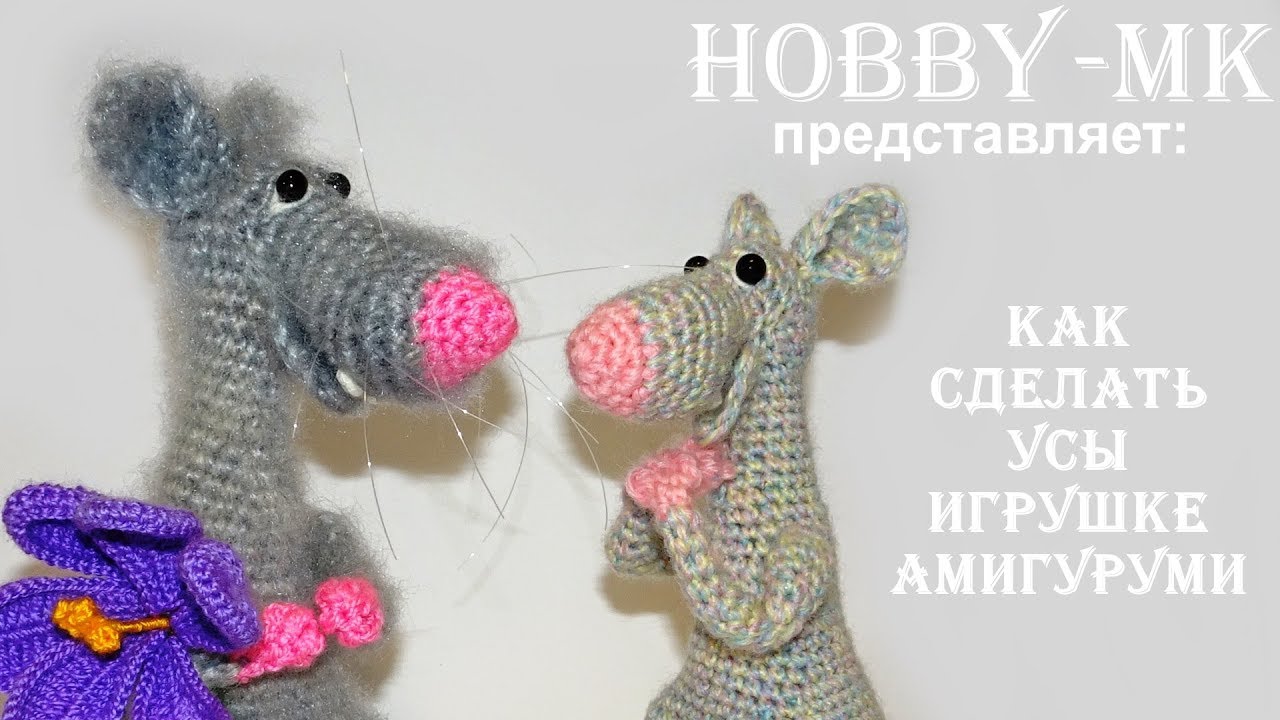 Как сделать усы игрушке амигуруми из лески