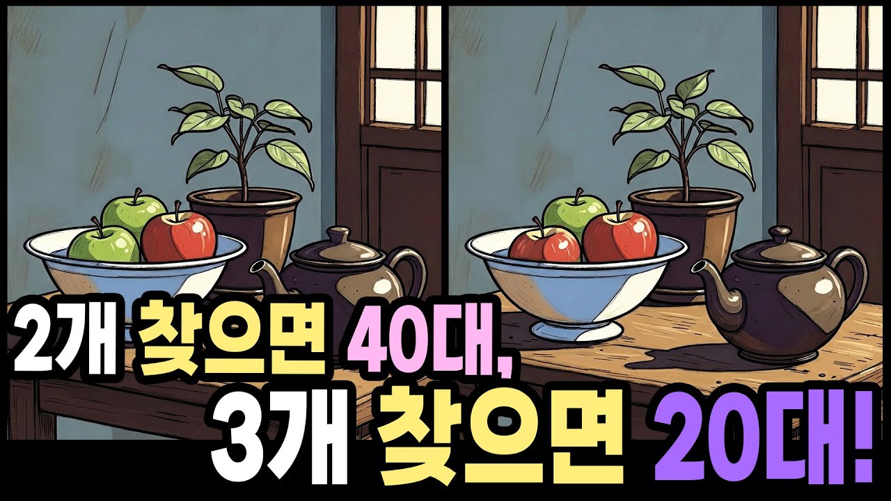 【다른그림찾기】내 두뇌 나이는 몇 살? 다른그림찾기로 알아보세요! | 틀린그림찾기 | 치매예방퀴즈