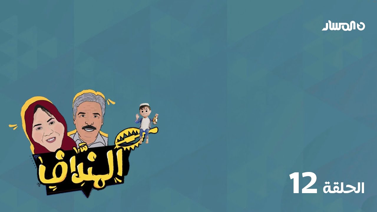 برنامج المنداف | الحلقة 12