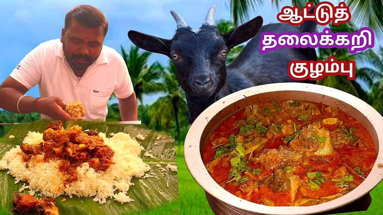 வெள்ளாட்டு தலைக்கறி குழம்பு, கிராமத்து சுவையில் ருசியே ருசி👌👌 அப்பப்பா!! | ஆட்டுத் தலைக்கறி குழம்பு