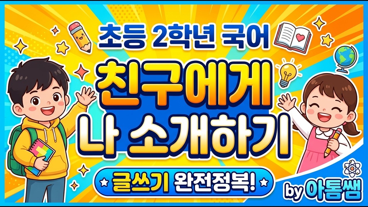 초등 2학년 국어 자기소개 글쓰기, 아이들이 